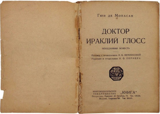 Мопассан Г. Доктор Ираклий Глосс. Неизданная повесть / Пер. с фр. Е.В. Мечниковой; ред. и предисл. Н.О. Лернера. М.; Пг.: Книга, [1923].